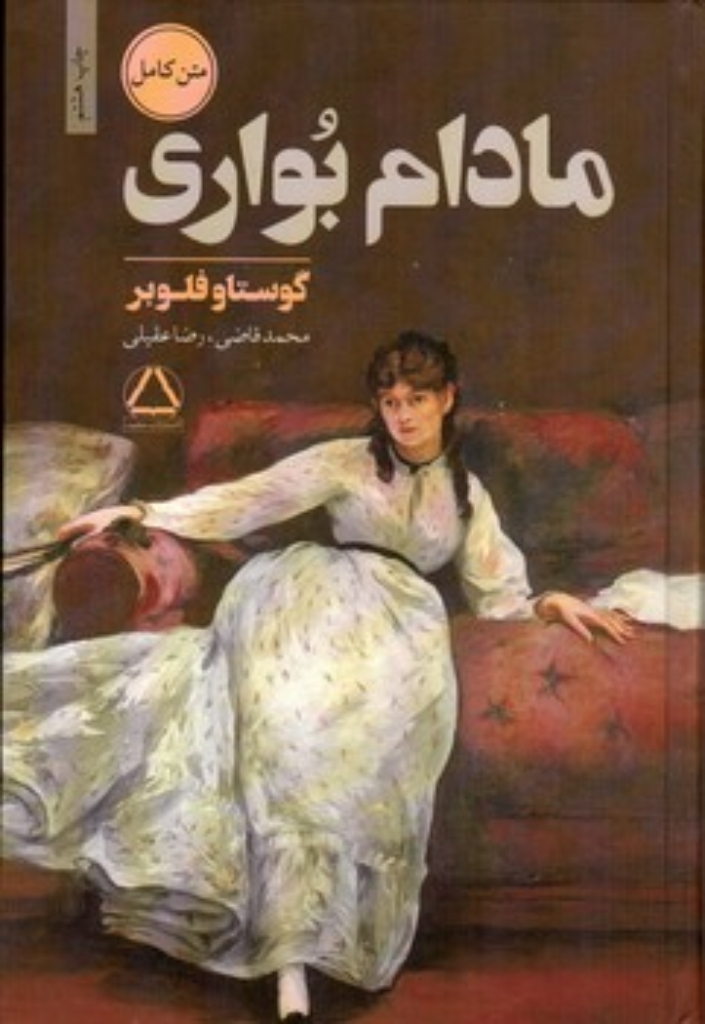 تصویر  مادام بواری (رقعی-گالینگور)